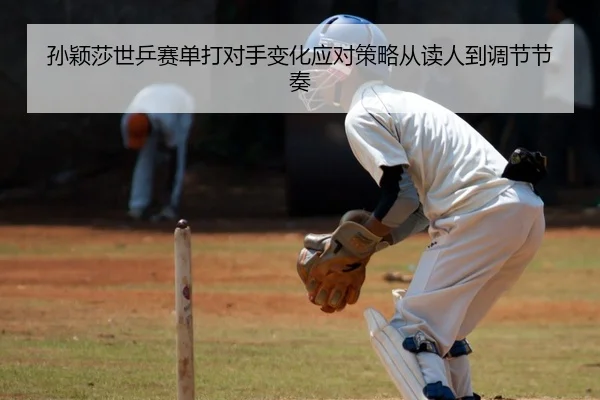 sun-ying-sha-shi-ping-sai-dan-da-dui-shou-bian-hua-ying-dui-ce-lve-cong-du-ren-dao-tiao-jie-jie-zou-2-849.jpg